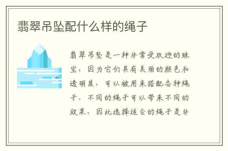 翡翠吊坠配什么样的绳子(翡翠吊坠配什么样的绳子好看)